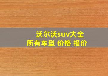 沃尔沃suv大全 所有车型 价格 报价